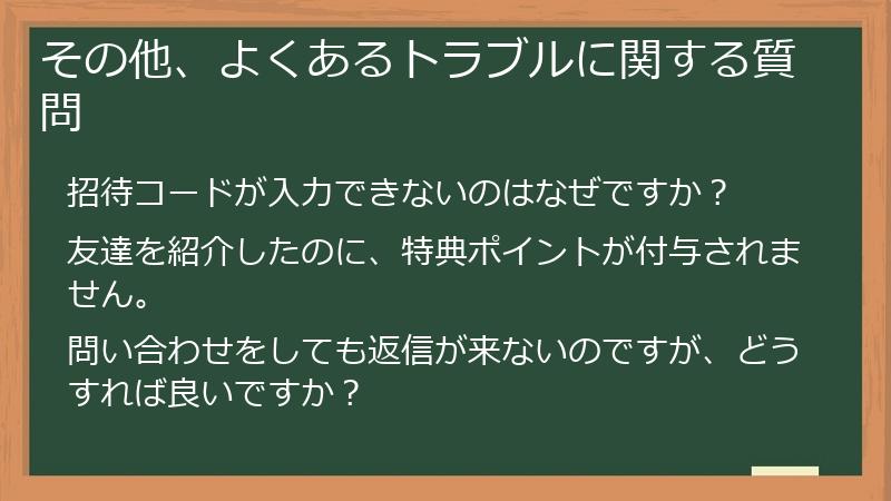 その他、よくあるトラブルに関する質問