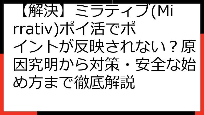 【解決】ミラティブ(Mirrativ)ポイ活でポイントが反映されない？原因究明から対策・安全な始め方まで徹底解説