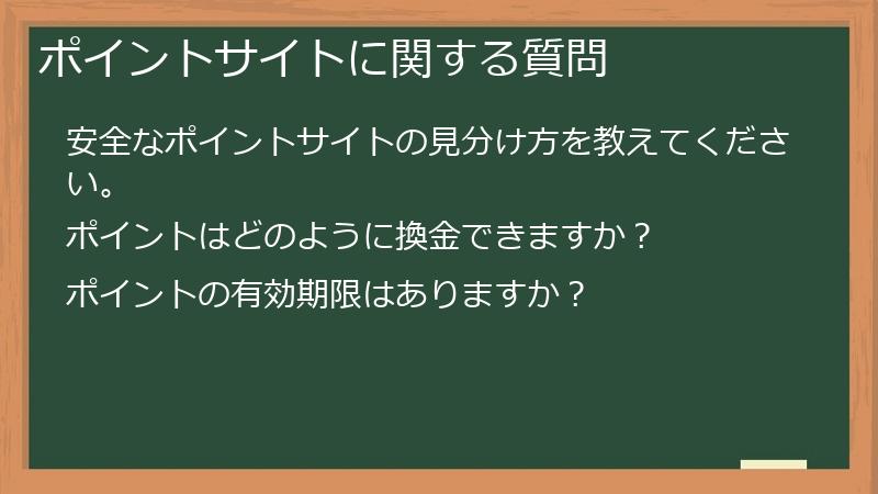 ポイントサイトに関する質問