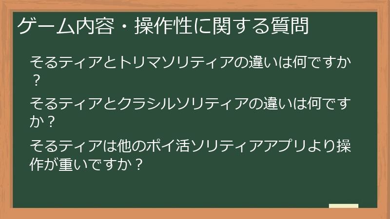 ゲーム内容・操作性に関する質問