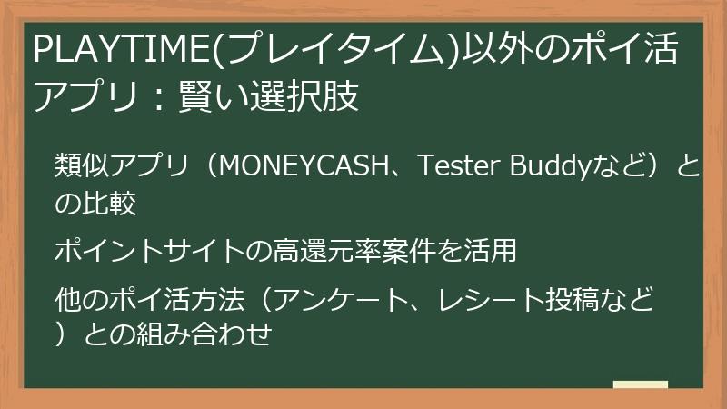 PLAYTIME(プレイタイム)以外のポイ活アプリ：賢い選択肢