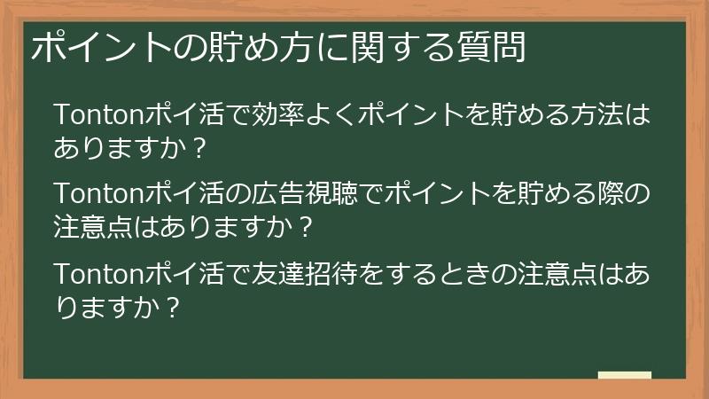 ポイントの貯め方に関する質問