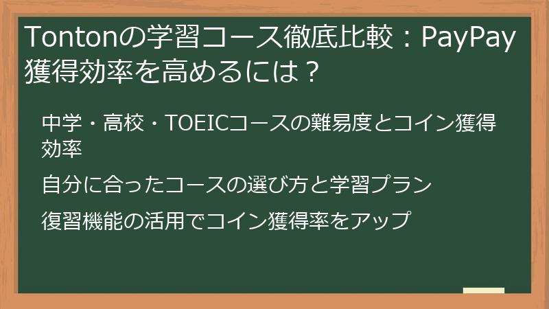 Tontonの学習コース徹底比較：PayPay獲得効率を高めるには？