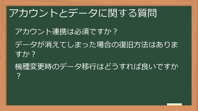 アカウントとデータに関する質問