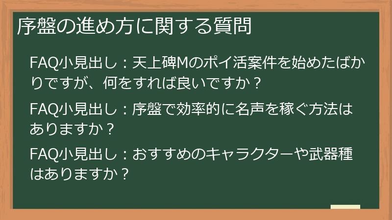序盤の進め方に関する質問
