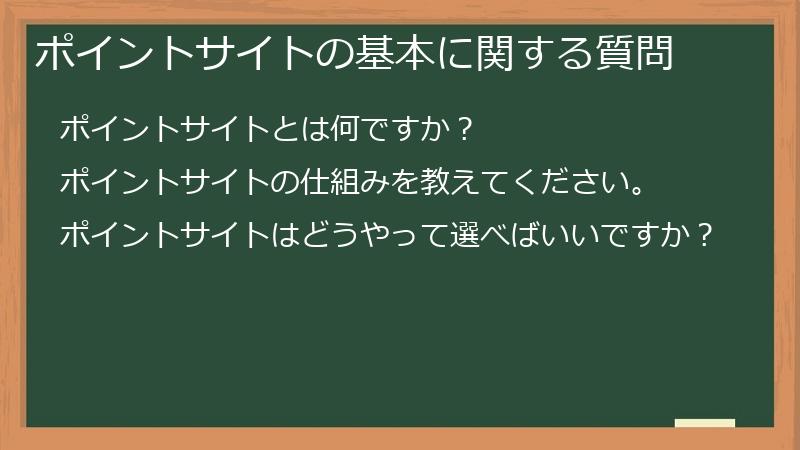 ポイントサイトの基本に関する質問