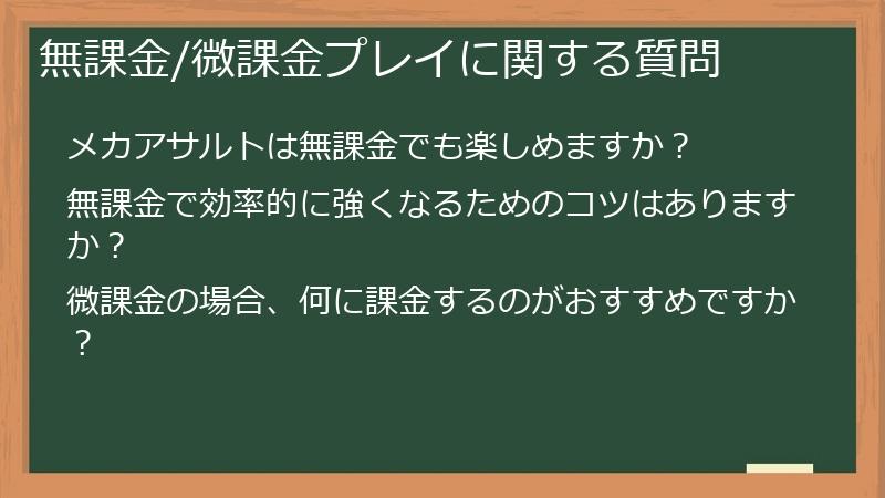 無課金/微課金プレイに関する質問