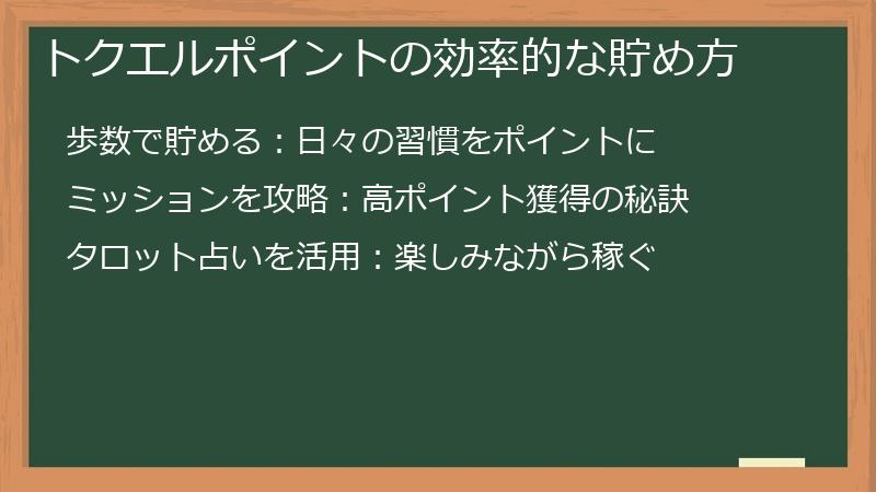 トクエルポイントの効率的な貯め方