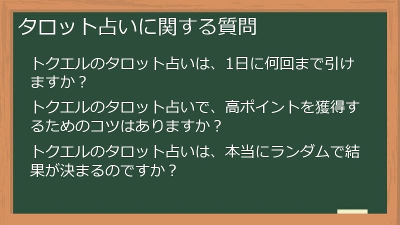 タロット占いに関する質問