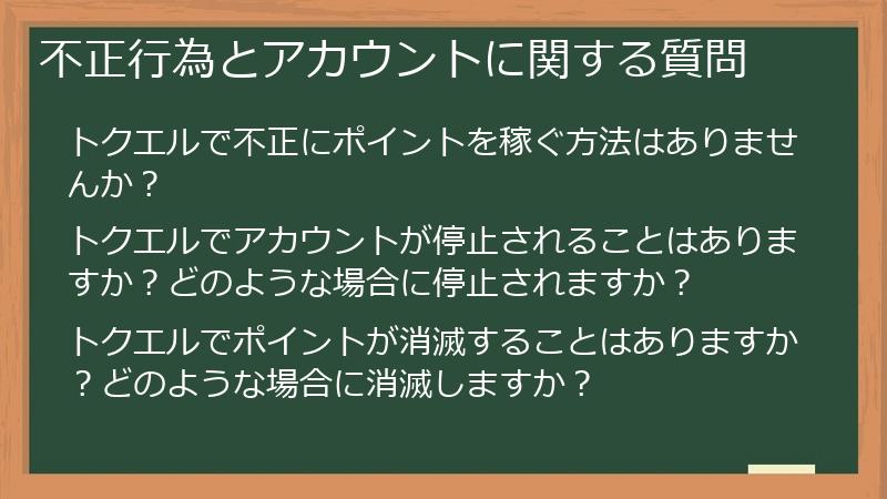 不正行為とアカウントに関する質問