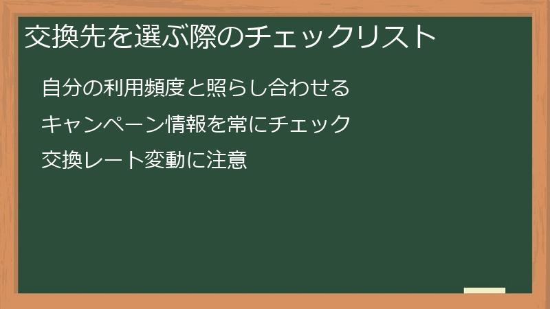 交換先を選ぶ際のチェックリスト
