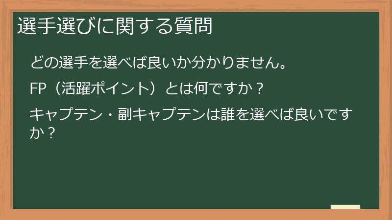 選手選びに関する質問