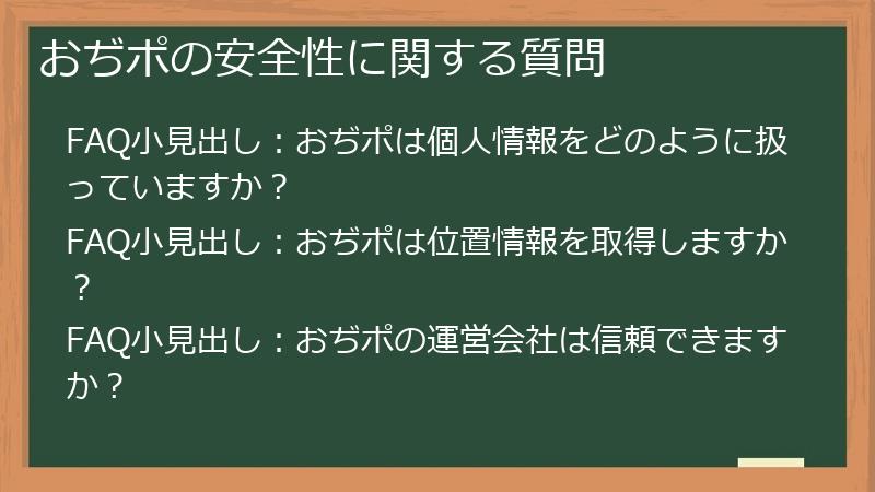 おぢポの安全性に関する質問
