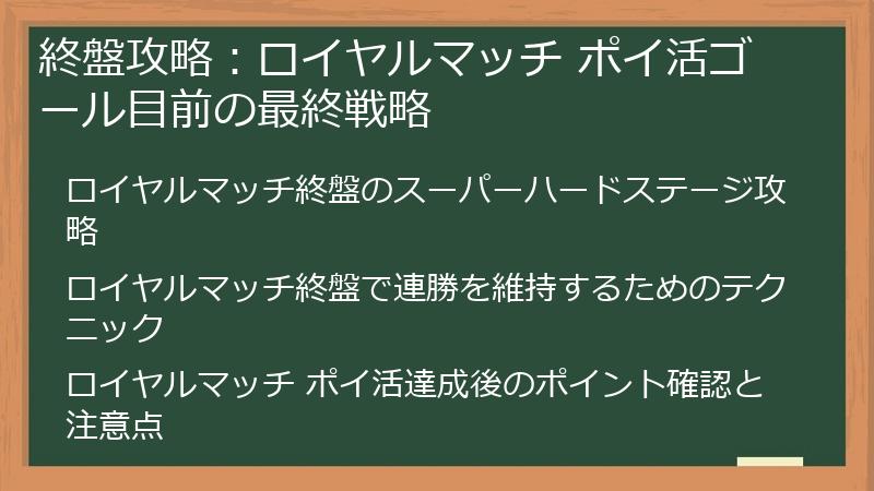 終盤攻略：ロイヤルマッチ ポイ活ゴール目前の最終戦略