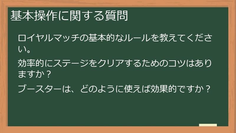 基本操作に関する質問