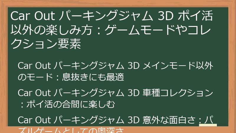 Car Out パーキングジャム 3D ポイ活以外の楽しみ方：ゲームモードやコレクション要素