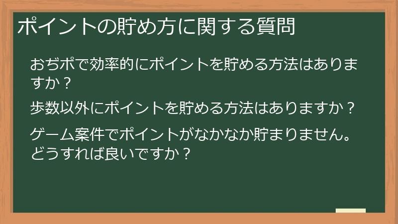 ポイントの貯め方に関する質問