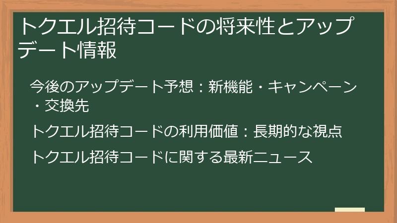 トクエル招待コードの将来性とアップデート情報