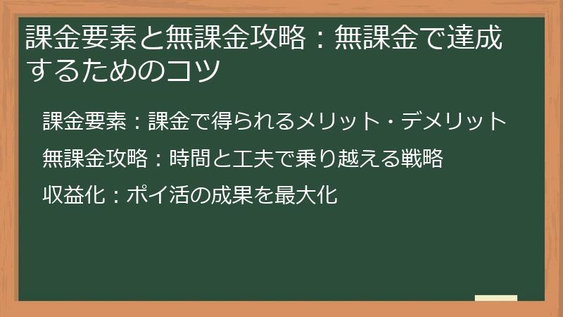 課金要素と無課金攻略:無課金で達成するためのコツ
