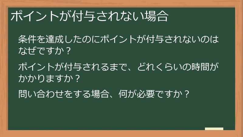 ポイントが付与されない場合