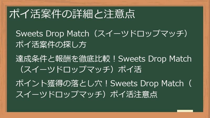 ポイ活案件の詳細と注意点