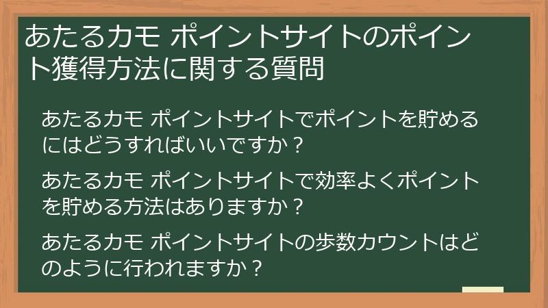 あたるカモ ポイントサイトのポイント獲得方法に関する質問