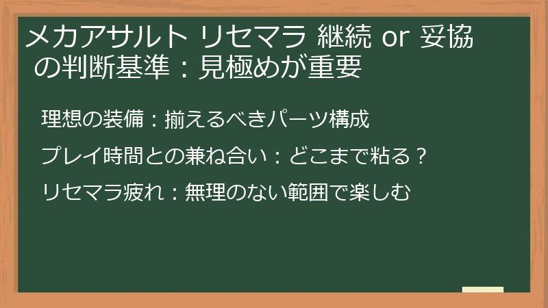 メカアサルト リセマラ 継続 or 妥協 の判断基準：見極めが重要