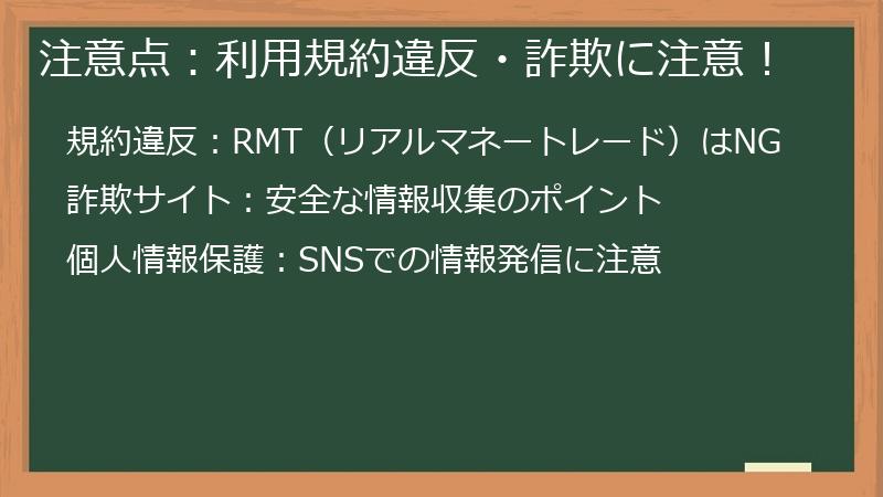 注意点：利用規約違反・詐欺に注意！