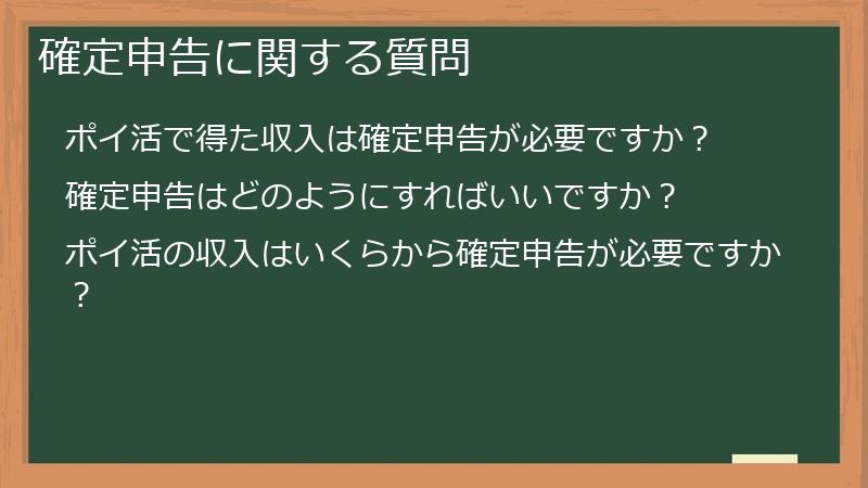 確定申告に関する質問
