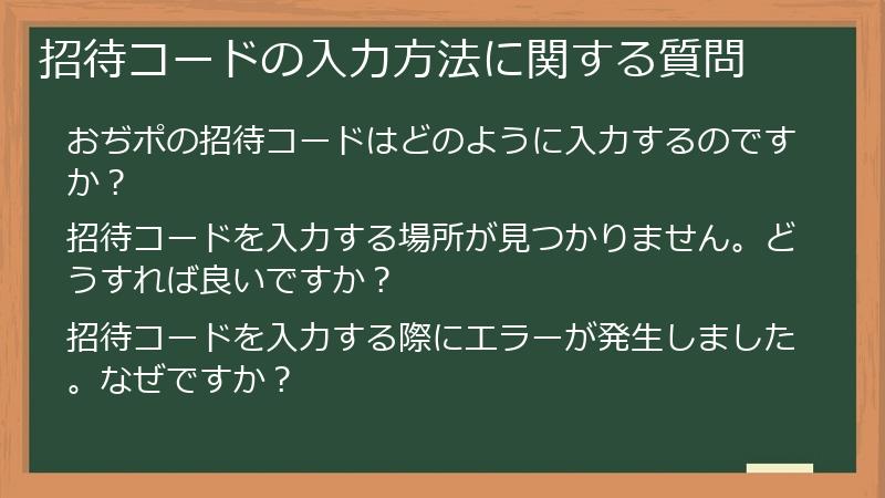 招待コードの入力方法に関する質問