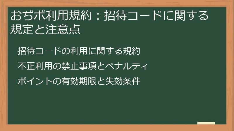 おぢポ利用規約:招待コードに関する規定と注意点
