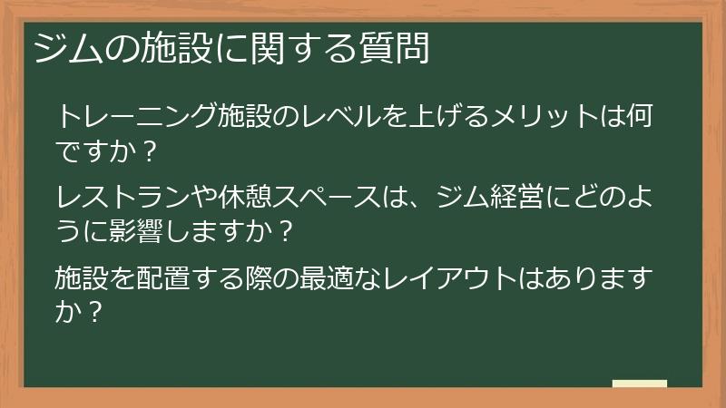 ジムの施設に関する質問