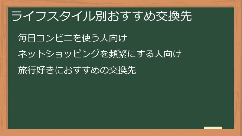 ライフスタイル別おすすめ交換先