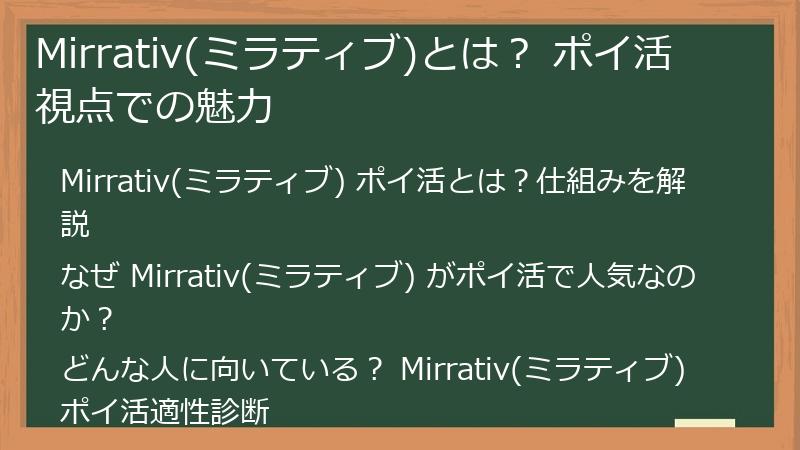 Mirrativ(ミラティブ)とは？ ポイ活視点での魅力