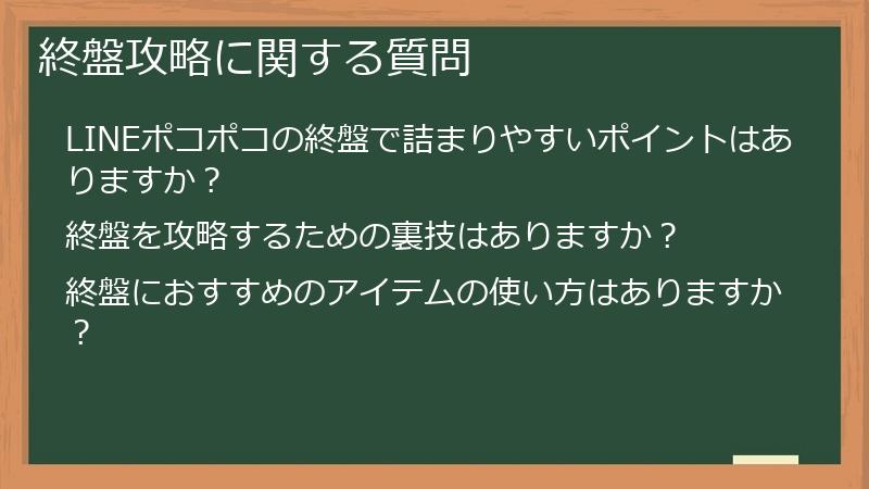 終盤攻略に関する質問