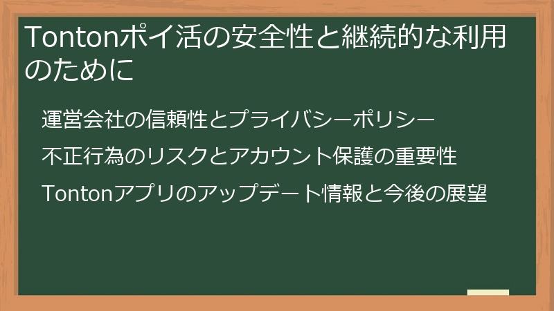 Tontonポイ活の安全性と継続的な利用のために