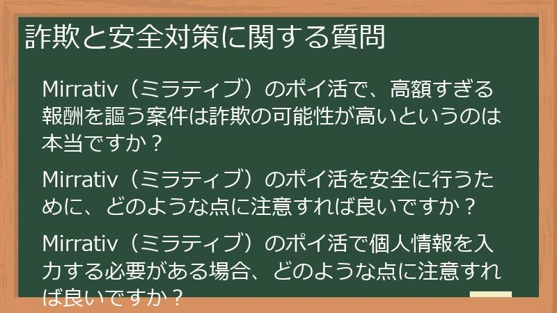 詐欺と安全対策に関する質問