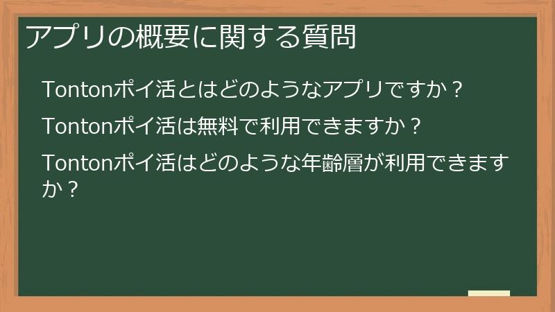 アプリの概要に関する質問