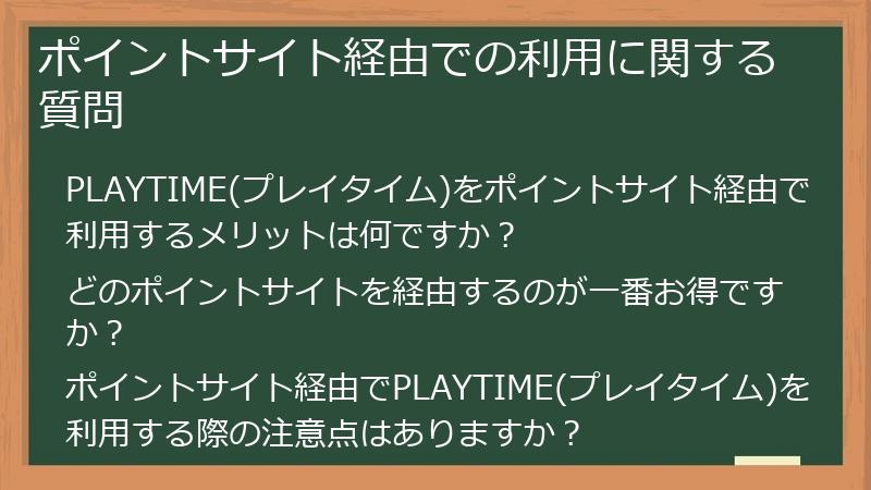 ポイントサイト経由での利用に関する質問