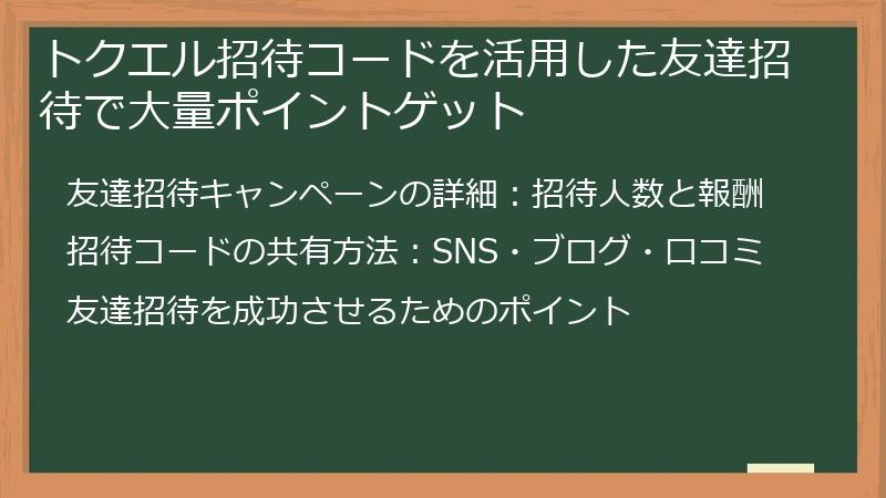 トクエル招待コードを活用した友達招待で大量ポイントゲット
