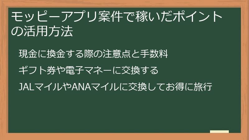 モッピーアプリ案件で稼いだポイントの活用方法