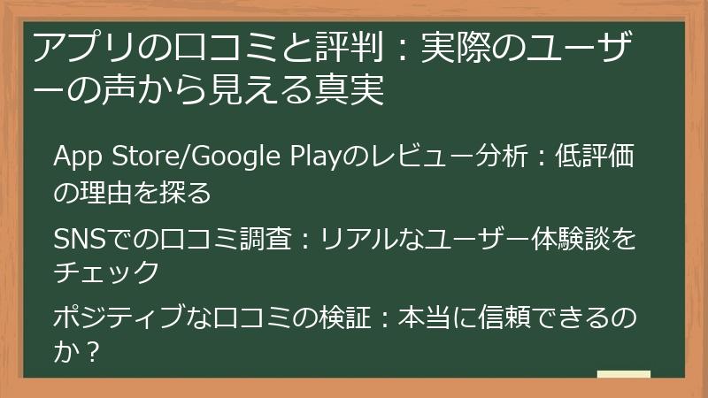 アプリの口コミと評判：実際のユーザーの声から見える真実