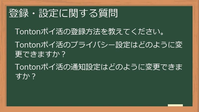 登録・設定に関する質問