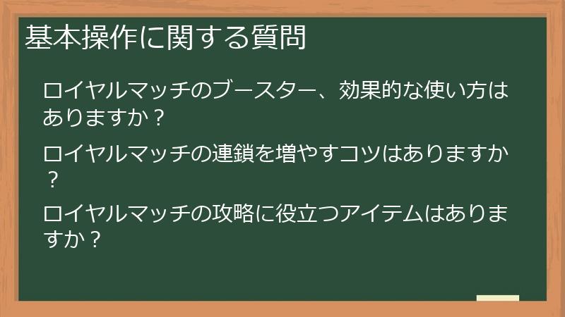 基本操作に関する質問