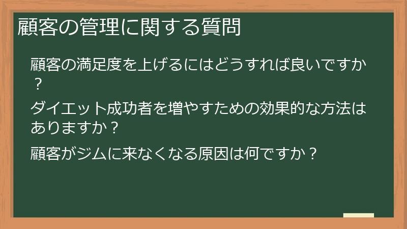 顧客の管理に関する質問