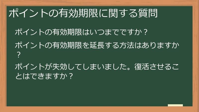 ポイントの有効期限に関する質問