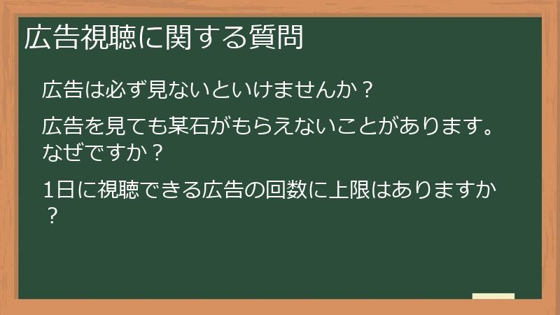 広告視聴に関する質問