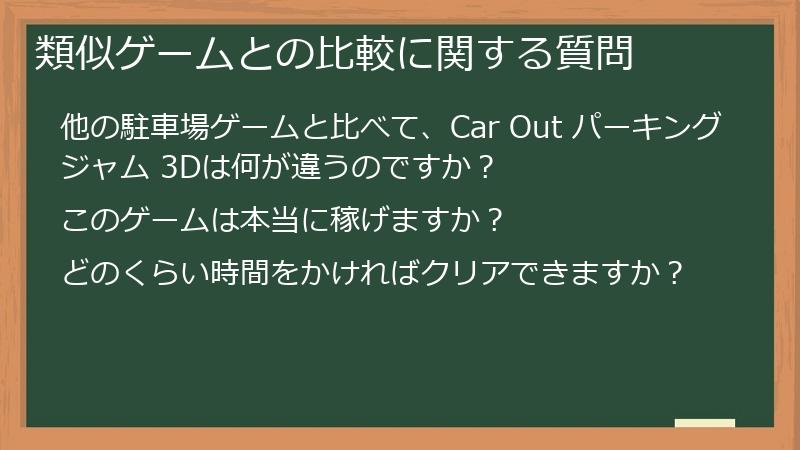 類似ゲームとの比較に関する質問
