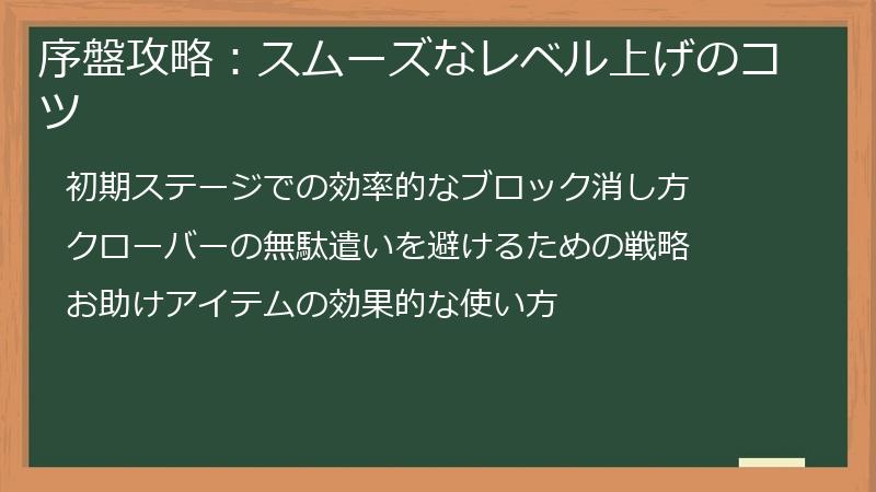 序盤攻略：スムーズなレベル上げのコツ