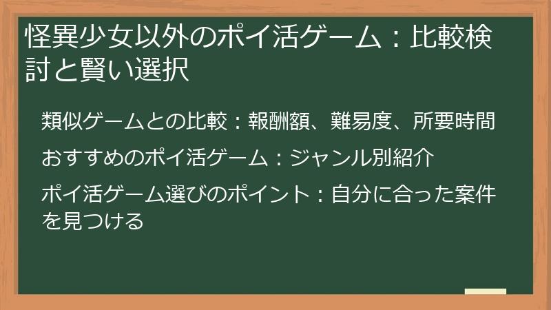 怪異少女以外のポイ活ゲーム：比較検討と賢い選択